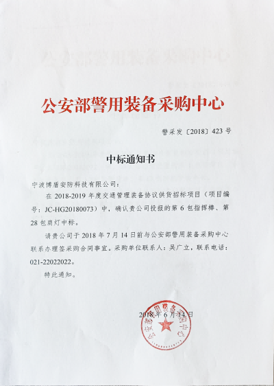 公安部警用装备采购中心中标通知书