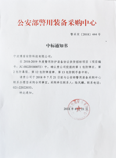 公安部警用装备采购中心中标通知书