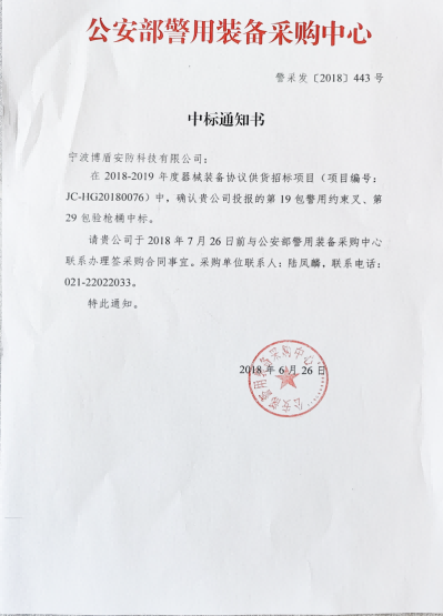公安部警用装备采购中心中标通知书