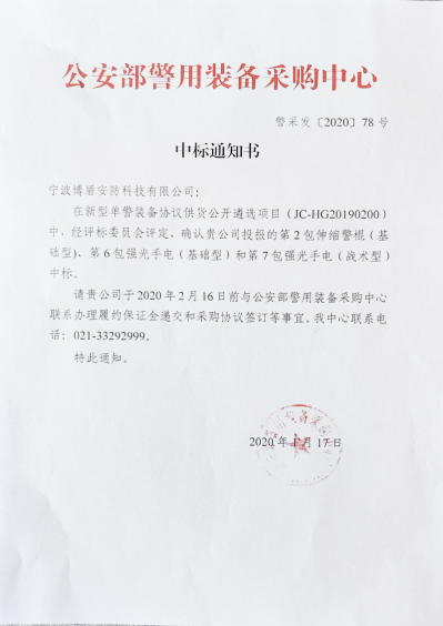公安部警用装备采购中心中标通知书